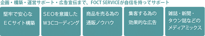 企画・構築・運営サポート・広告宣伝まで、FOCT SERVICEが自信を持ってサポート